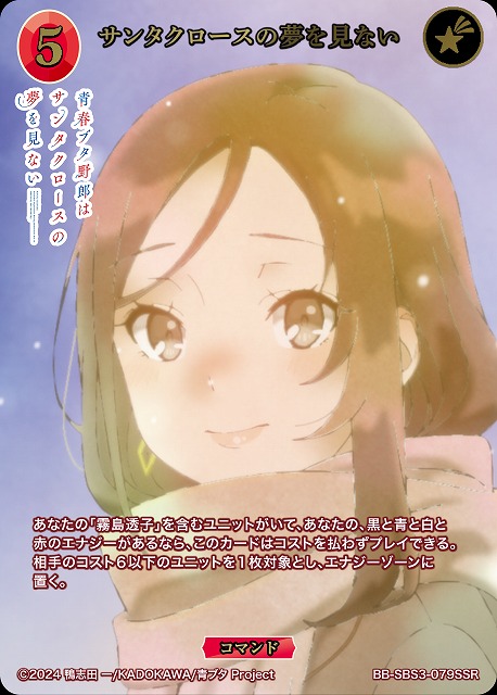 サンタクロースの夢を見ない(SSR) 【BB-SBS3-079SSR】